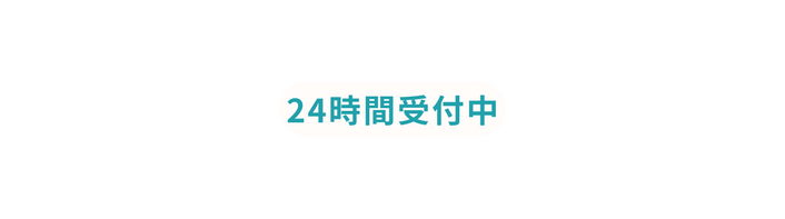 24時間受付中