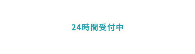 24時間受付中