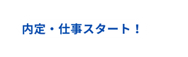 内定 仕事スタート