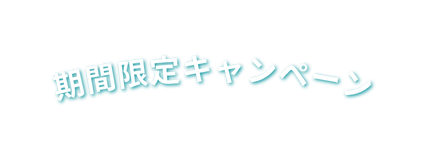 期間限定キャンペーン