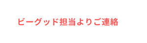 ビーグッド担当よりご連絡