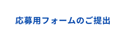 応募用フォームのご提出