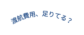 渡航費用 足りてる